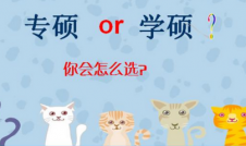 2019考研：專(zhuān)業(yè)學(xué)位與學(xué)術(shù)學(xué)位的不同？專(zhuān)碩和學(xué)碩有什么不一樣？