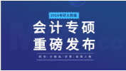考研大數據 | 2018年會計專碩（MPAcc）193所院校信息、錄取人數、學費、分數線合集