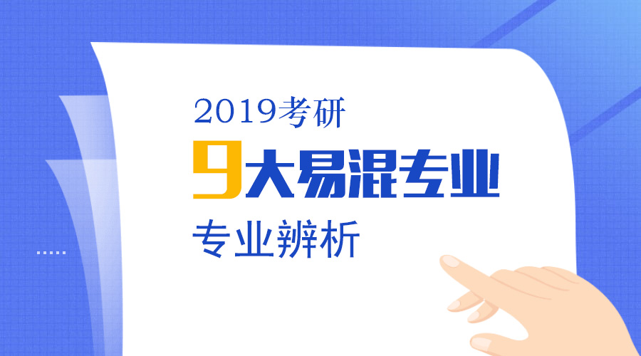 千萬別報錯 | 考研9大雙胞胎專業(yè)，你分清了嗎？