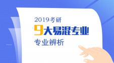 千萬別報(bào)錯(cuò) | 考研9大雙胞胎專業(yè)，你分清了嗎？