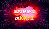 你只知道這些院校創(chuàng)了新高，但競(jìng)爭(zhēng)率你計(jì)算過嗎？最高竟然達(dá)。。。