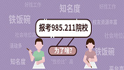 考研：那些非985、211不可的理由！