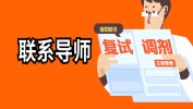 考研復試調劑，我們應該怎么和導師聯系？