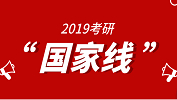 【官宣】2019年國(guó)家線真的出來(lái)了！這回是真的！ 