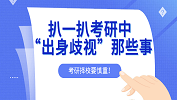 考研擇校有風險，扒一扒考研中的“出身歧視”！