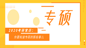 2020考研常識(shí)：你要知道專(zhuān)碩的那些事兒