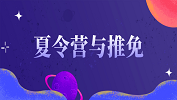 2020考研常識(shí)：保研夏令營(yíng)與推免的區(qū)別聯(lián)系