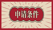 哪些學(xué)生能申請(qǐng)保研夏令營(yíng)？申請(qǐng)保研夏令營(yíng)需要什么資格？