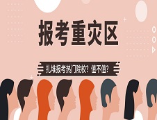 千萬別報(bào)！?這些院校是報(bào)考“重災(zāi)區(qū)”?!