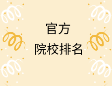 亂七八糟的排名別看了！這才是官方權(quán)威的專業(yè)院校排名！