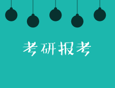 2020考研報考：這些報名常識你還不了解？
