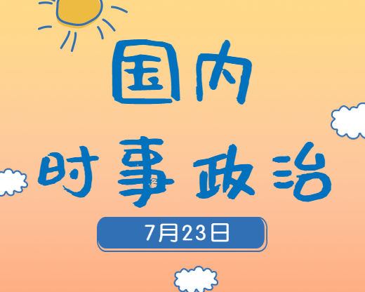 2020考研：7月23日國內(nèi)時事熱點匯總