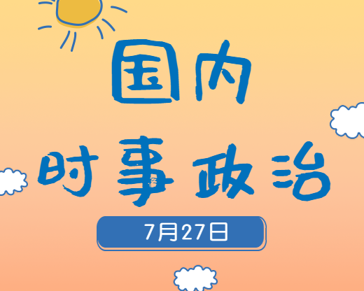 2020考研：7月27日國內(nèi)時事熱點匯總