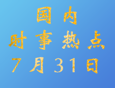 2020考研：7月31日國內(nèi)時事熱點匯總