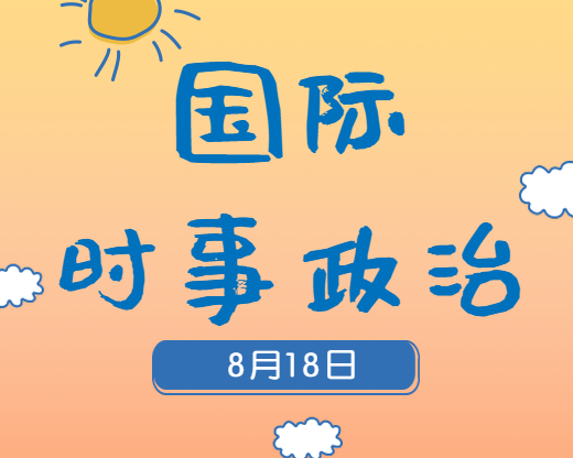 2020考研：8月18日國(guó)際時(shí)事熱點(diǎn)匯總