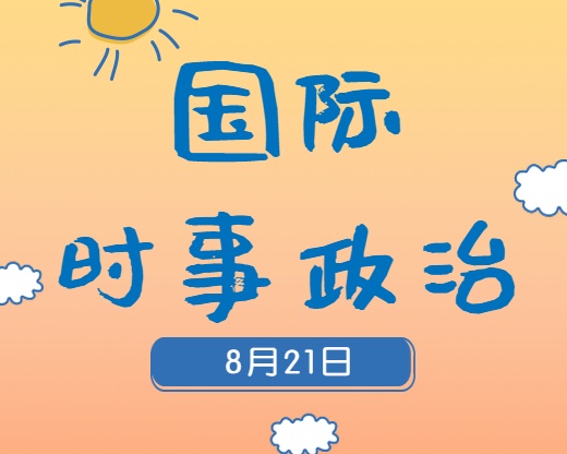 2020考研：8月21日國(guó)際時(shí)事熱點(diǎn)匯總