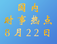 2020考研：8月22日國(guó)內(nèi)時(shí)事熱點(diǎn)匯總