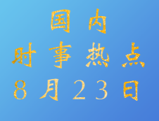 2020考研：8月23日國(guó)內(nèi)時(shí)事熱點(diǎn)匯總