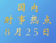 2020考研：8月25日國(guó)際時(shí)事熱點(diǎn)匯總