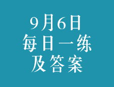 9月6日：2020考研學碩每日一練以及答案