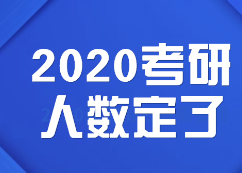 2020考研人數(shù):定了，2020考研報(bào)考人數(shù)達(dá)341萬，考研人數(shù)再創(chuàng)新高！