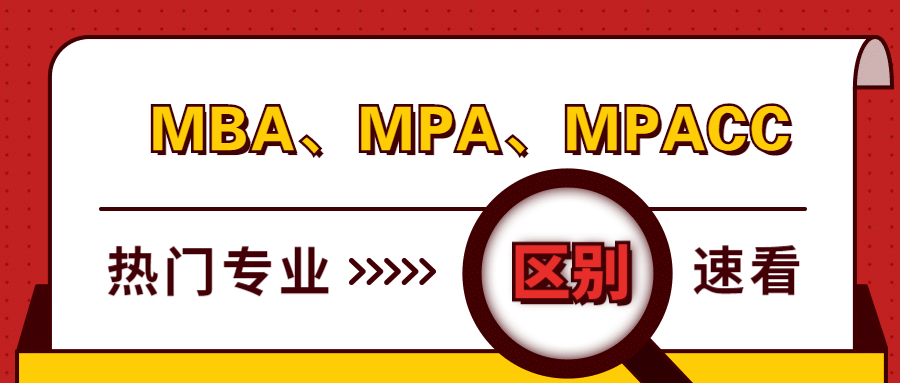 管理類聯(lián)考熱門專業(yè)：MBA、MPA、MPAcc有什么區(qū)別？