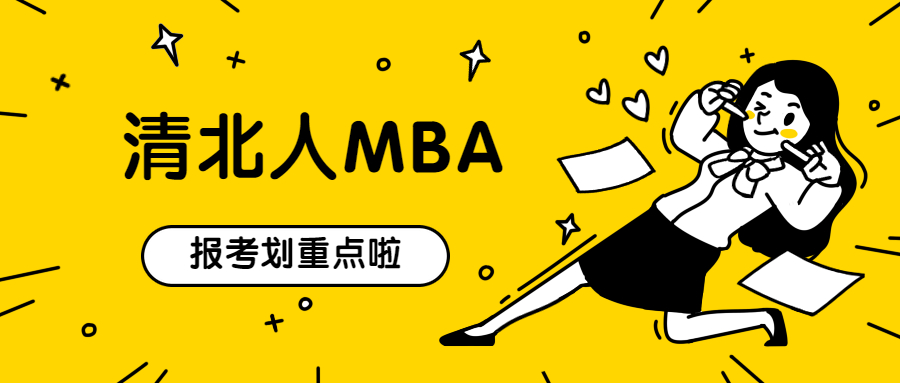 2021MBAer,報清華還是北大可以提上日程了！ 