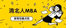 2021MBAer,報清華還是北大可以提上日程了！ 
