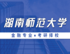 2021MF擇校：湖南師范大學金融碩士分數線、報錄比等情況分析