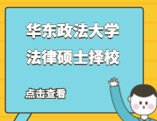 2021JM擇校：華東政法大學(xué)法律碩士分?jǐn)?shù)線、錄取等情況分析