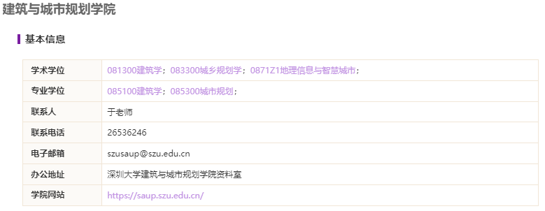深圳大學(xué)建筑與城市規(guī)劃學(xué)院2021碩士研究生招生專(zhuān)業(yè)目錄