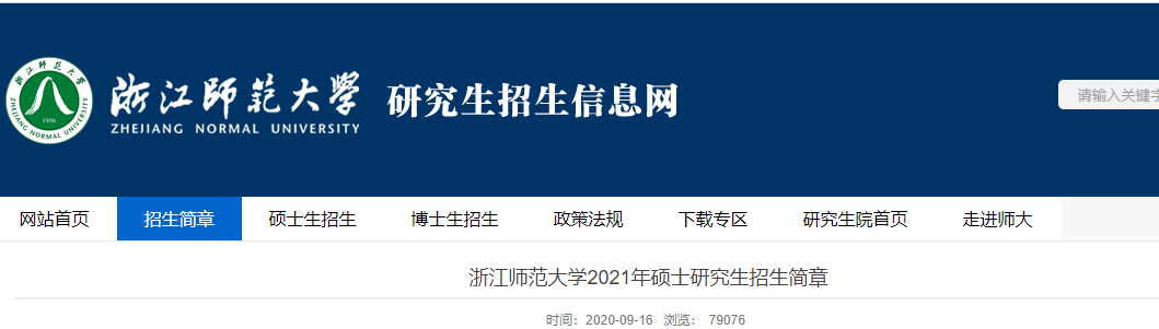 2021考研專業(yè)目錄:浙江師范大學2021年全日制專業(yè)學位碩士研究生招生專業(yè)目錄