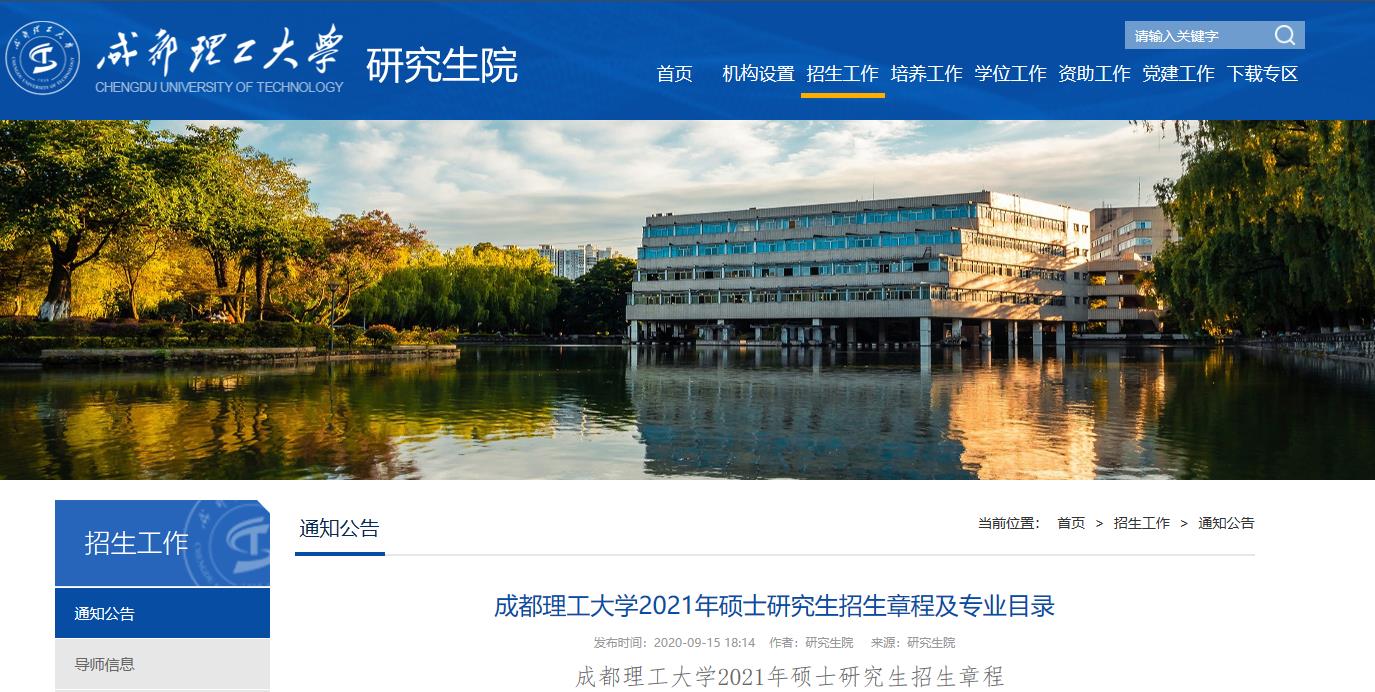 2021考研專業(yè)目錄:成都理工大學(xué)2021年碩士研究生專業(yè)目錄