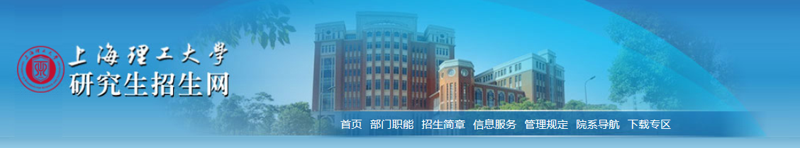 2021考研專業(yè)目錄:上海理工大學2021年攻讀碩士學位研究生招生專業(yè)目錄