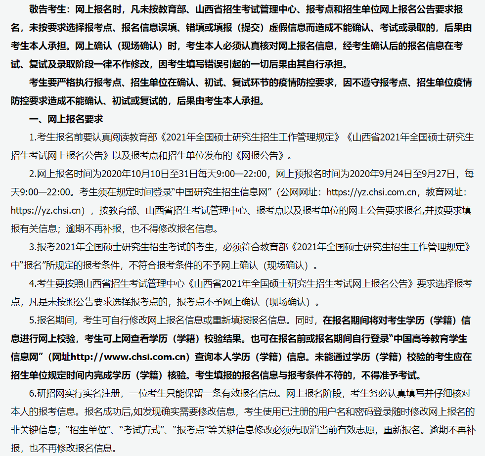 山西省2021年全國(guó)碩士研究生招生考試報(bào)名須知