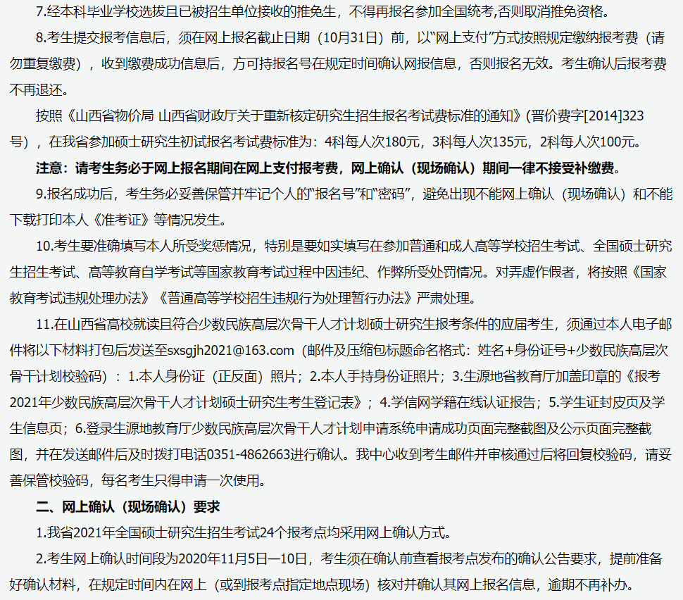 山西省2021年全國(guó)碩士研究生招生考試報(bào)名須知