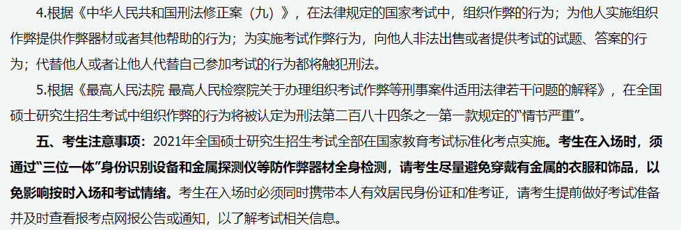 山西省2021年全國(guó)碩士研究生招生考試報(bào)名須知