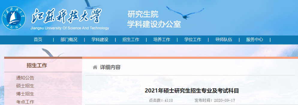 2021考研專業目錄：江蘇科技大學2021年碩士研究生招生專業目錄
