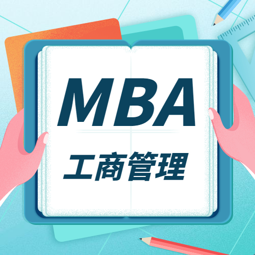 2021MBA招生信息：全國院校MBA招生信息匯總（學(xué)費(fèi)、學(xué)制、招生人數(shù)）