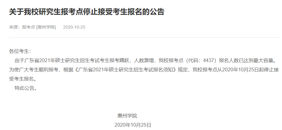 2021考研網(wǎng)報信息:惠州學院2021年碩士研究生網(wǎng)上確認(現(xiàn)場確認)及報考點公告