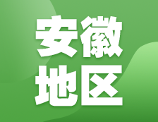 2021考研網(wǎng)報(bào)信息：安徽地區(qū)各院校2021年碩士研究生報(bào)考點(diǎn)和網(wǎng)上確認(rèn)（現(xiàn)場確認(rèn)）信息匯總