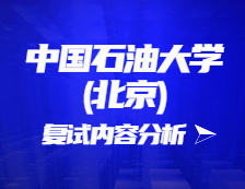 2021考研復(fù)試：中國石油大學(xué)(北京)復(fù)試時(shí)間、復(fù)試費(fèi)用、復(fù)試差額比等復(fù)試相關(guān)內(nèi)容分析