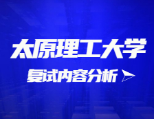 2021考研復(fù)試：太原理工大學(xué)復(fù)試時(shí)間、復(fù)試費(fèi)用、復(fù)試差額比等復(fù)試相關(guān)內(nèi)容分析