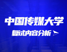 2021考研復(fù)試：中國(guó)傳媒大學(xué)復(fù)試時(shí)間、復(fù)試費(fèi)用、復(fù)試差額比等復(fù)試相關(guān)內(nèi)容分析