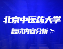 2021考研復(fù)試：北京中醫(yī)藥大學(xué)復(fù)試時(shí)間、復(fù)試費(fèi)用、復(fù)試差額比等復(fù)試相關(guān)內(nèi)容分析