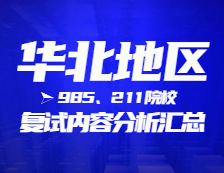 2021考研復(fù)試：華北地區(qū)985、211院校復(fù)試時(shí)間、復(fù)試費(fèi)用、復(fù)試差額比等復(fù)試相關(guān)內(nèi)容分析匯總