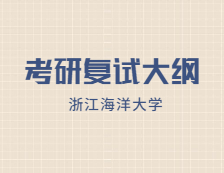 2021考研復(fù)試大綱：浙江海洋大學(xué)農(nóng)業(yè)工程與信息技術(shù)（農(nóng)業(yè)機械化）2021年研究生復(fù)試加試自命題科目考試大綱（專業(yè)學(xué)位）