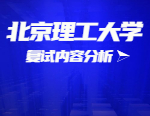 2021考研復試：北京理工大學復試時間、復試費用、復試差額比等復試相關內(nèi)容分析