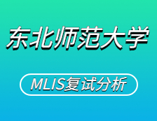 2021MLIS復(fù)試：東北師范大學(xué)圖書情報(bào)碩士復(fù)試科目、復(fù)試內(nèi)容、復(fù)試差額比等復(fù)試相關(guān)內(nèi)容分析