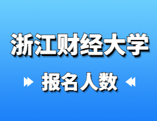 2021考研報名人數：浙江財經大學2021年碩士研究生報考人數再創新高，比上年增加1135人！